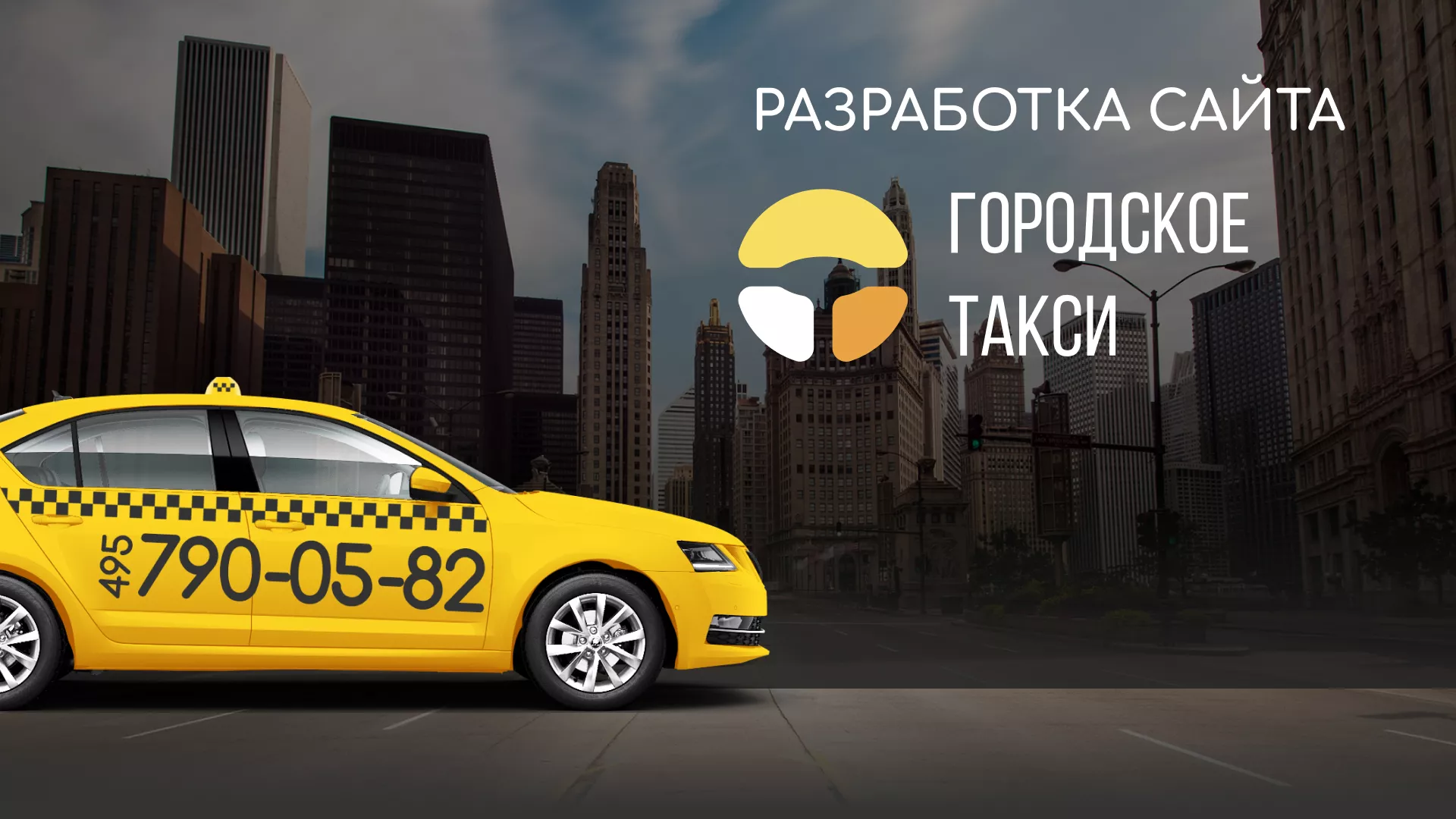 Разработка сайта службы «Городского такси» в Сердобске