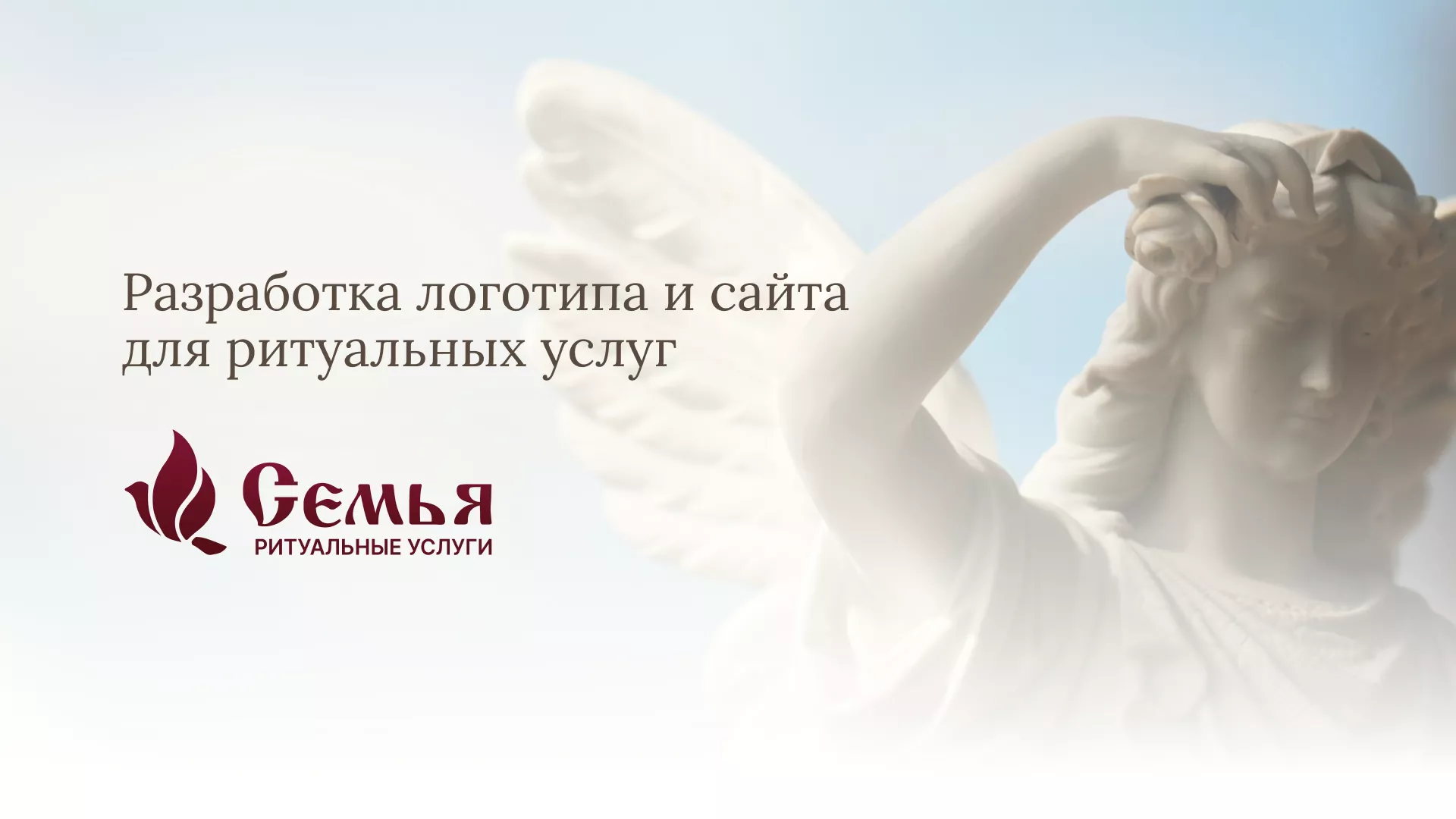 Разработка логотипа и сайта в Сердобске ритуальных услуг «Семья»