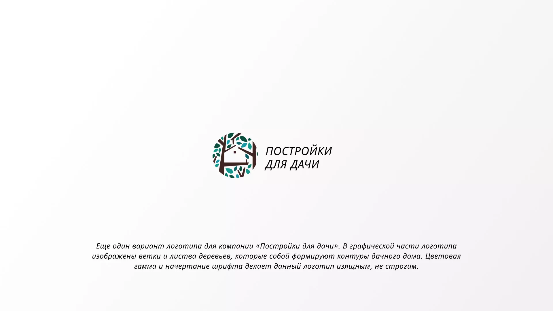 Создание логотипа компании «Постройки для дачи» в Сердобске