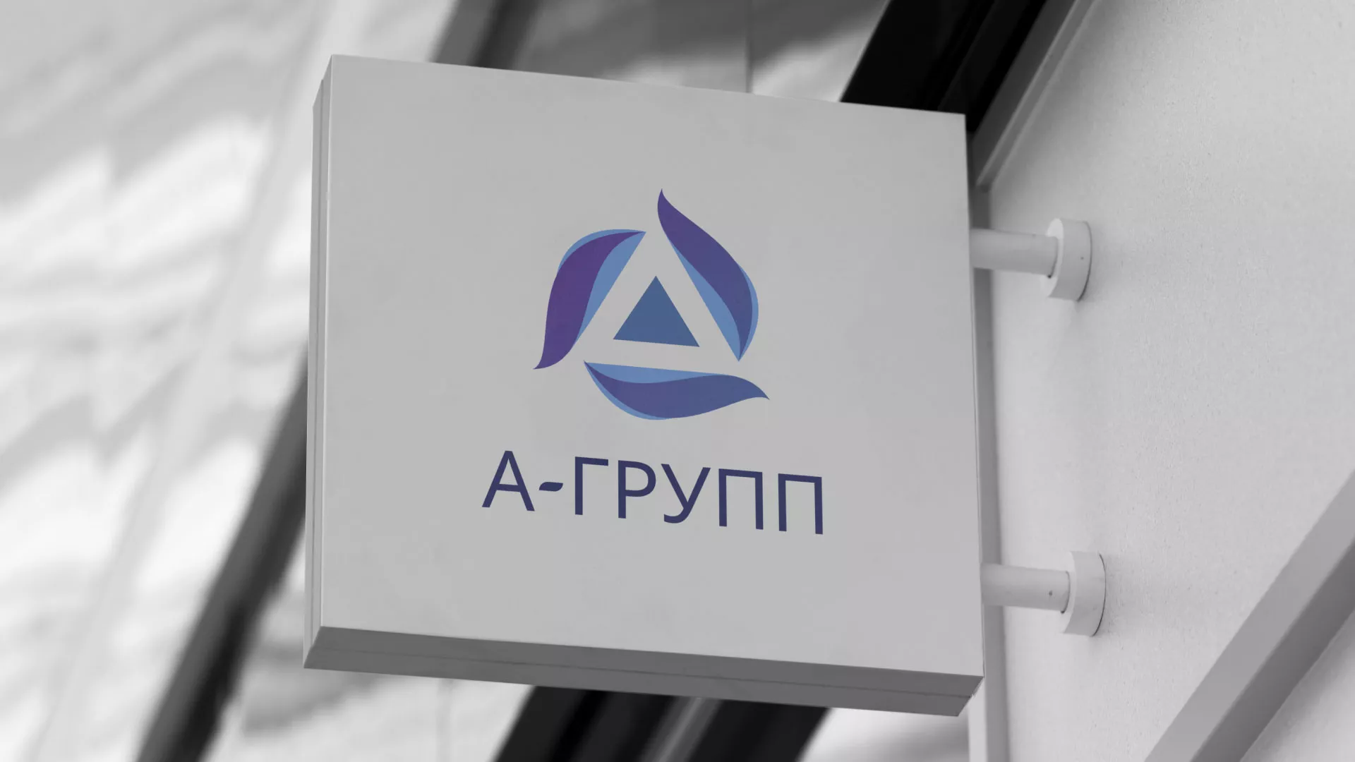 Создание логотипа компании «А-ГРУПП» в Сердобске