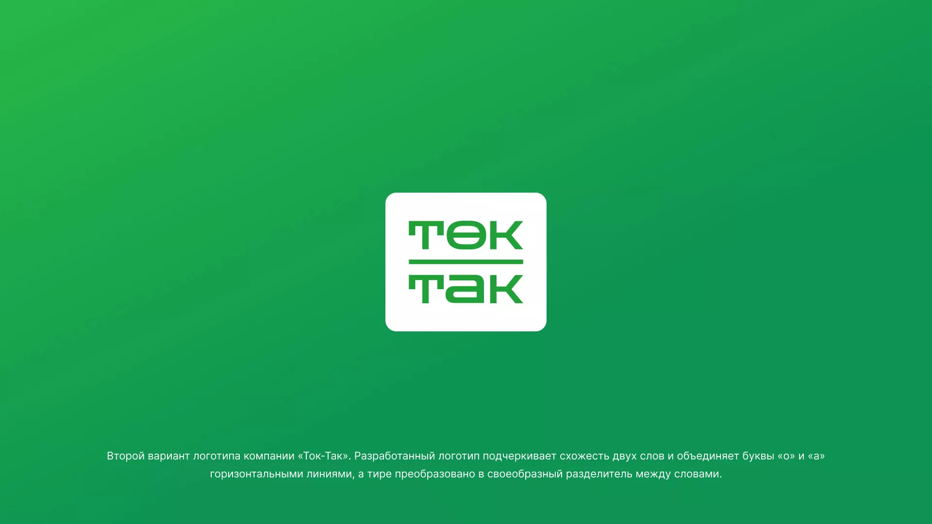 Создание логотипа компании «Ток-Так» в Сердобске