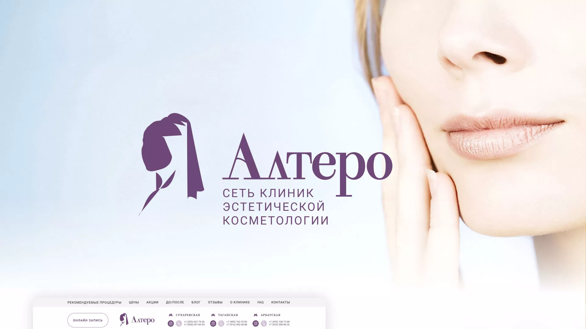 Создание сайта сети клиник эстетической косметологии «Алтеро» в Сердобске