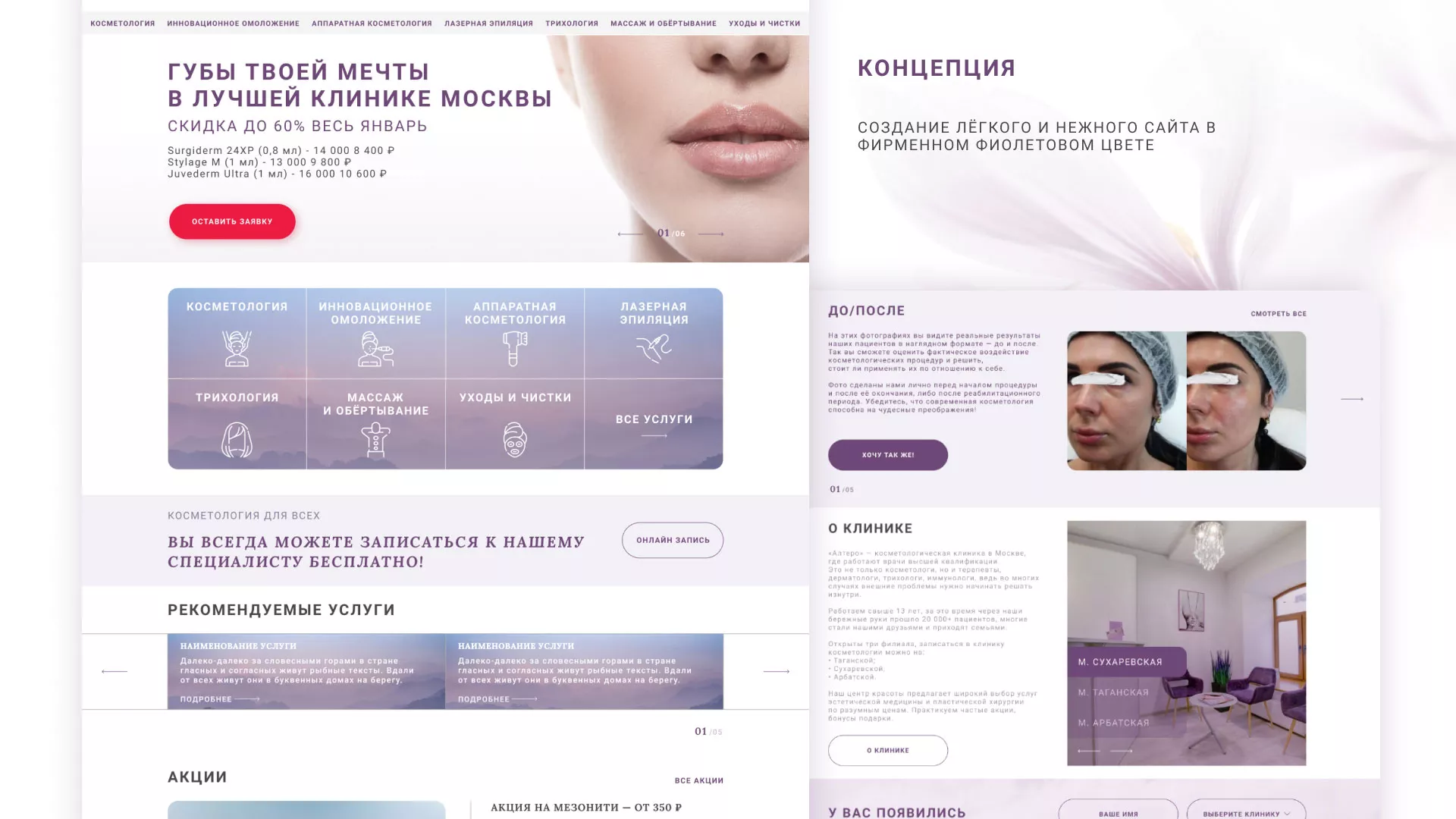 Создание сайта сети клиник эстетической косметологии «Алтеро» в Сердобске