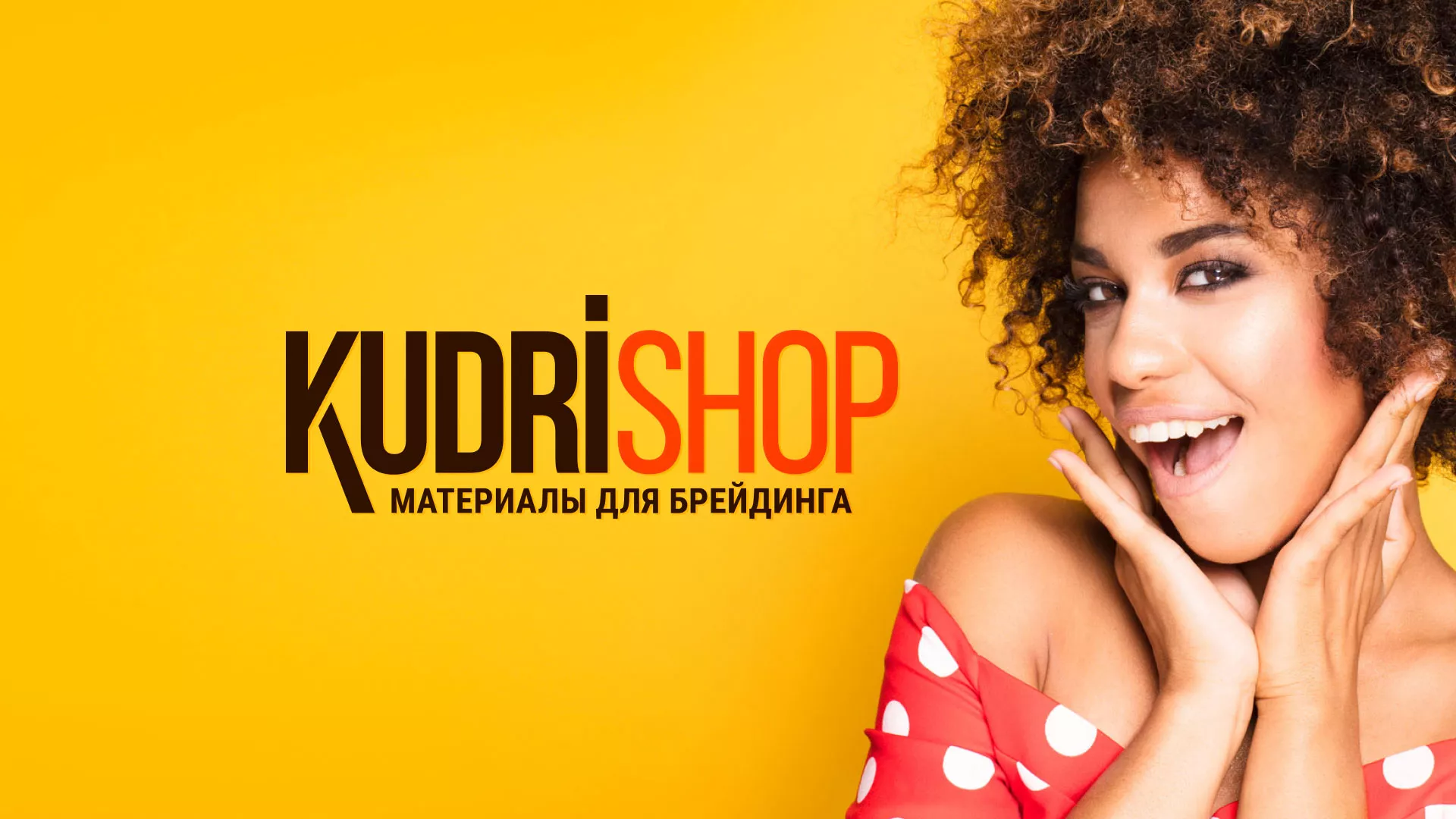 Создание интернет-магазина «КудриШоп» в Сердобске