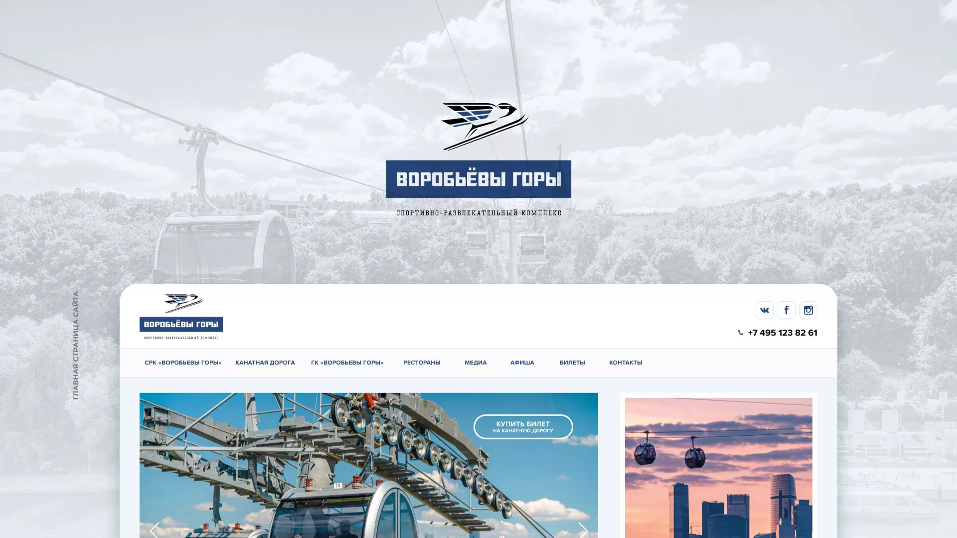 Разработка сайта в Сердобске для спортивно-развлекательного комплекса «Воробьёвы горы»