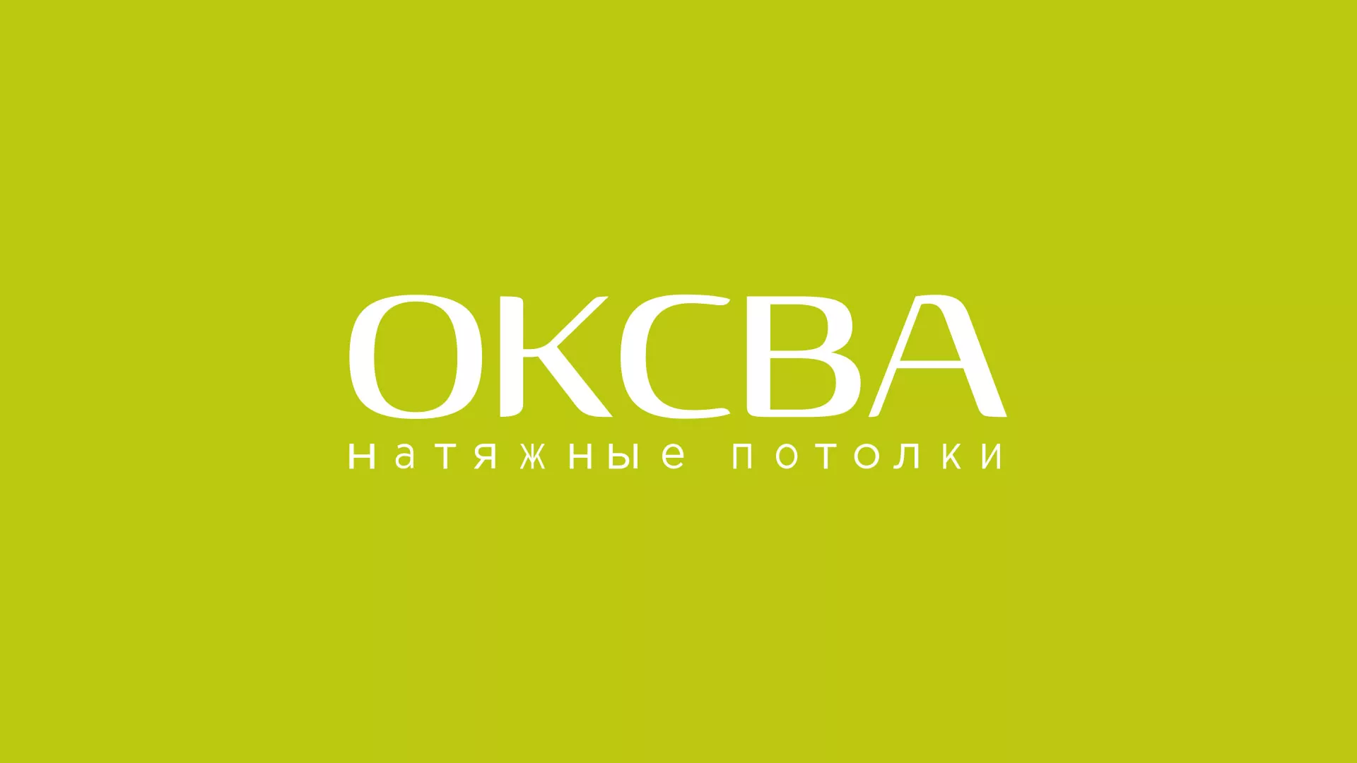 Создание сайта по продаже натяжных потолков для компании «ОКСВА» в Сердобске