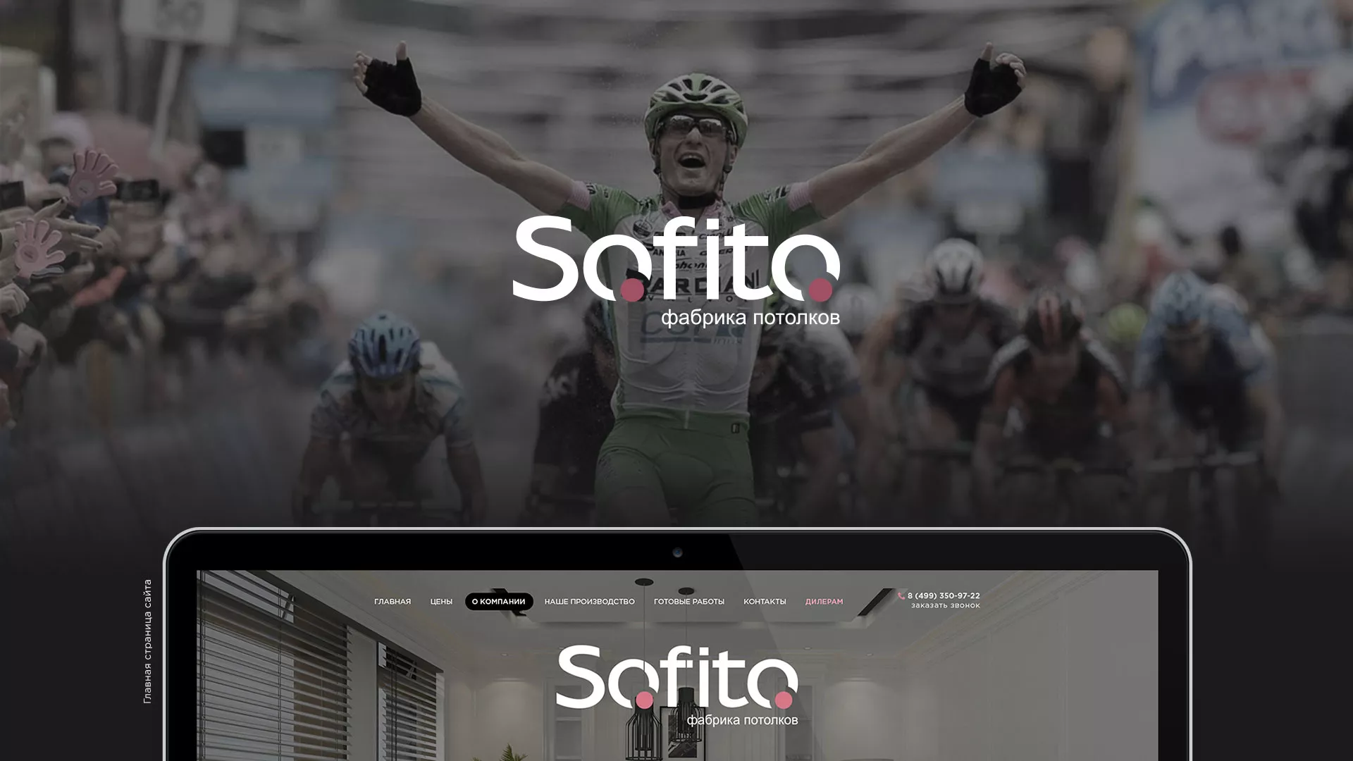 Создание сайта по натяжным потолкам для компании «Софито» в Сердобске