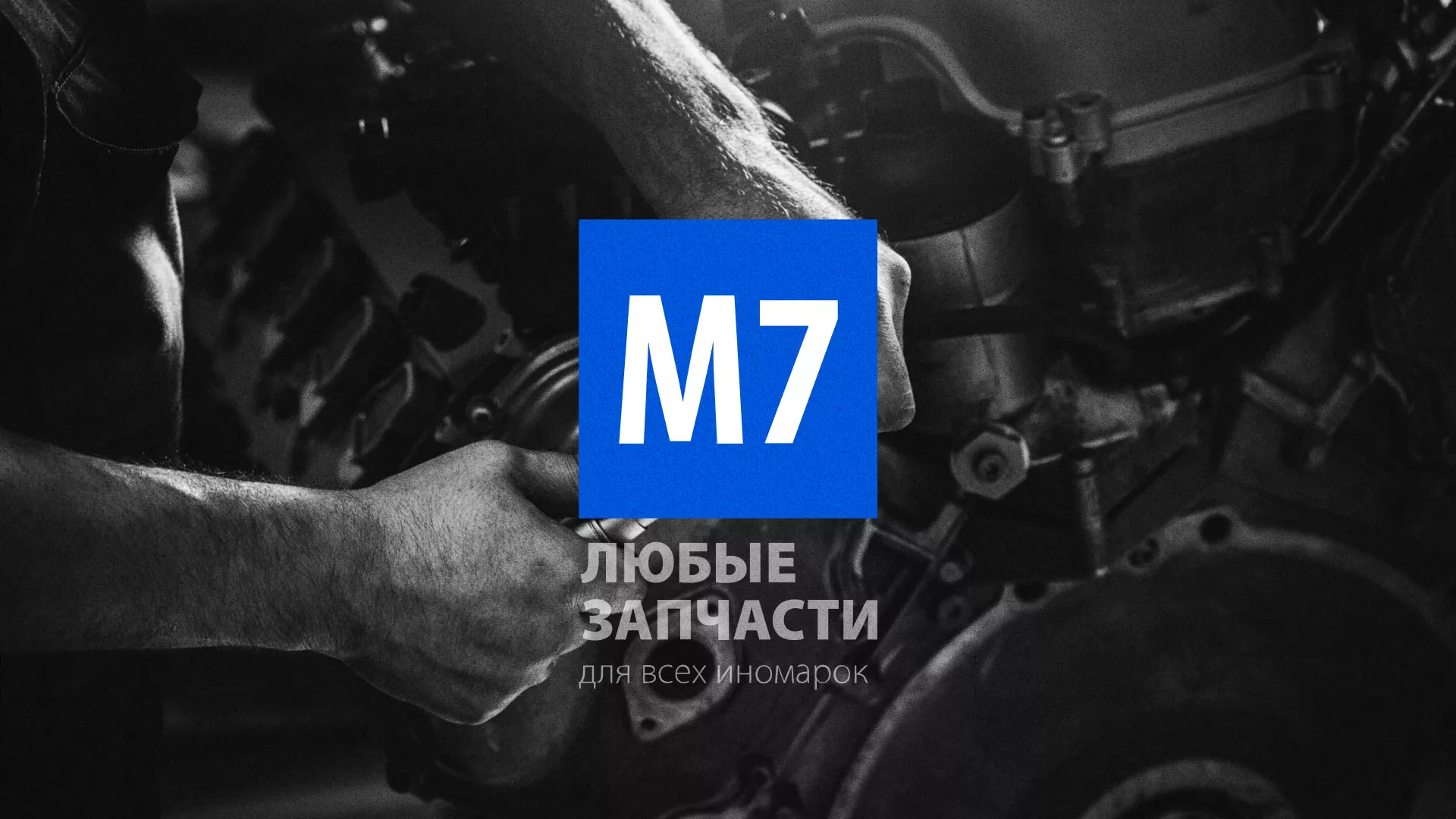 Разработка сайта магазина автозапчастей «М7» в Сердобске