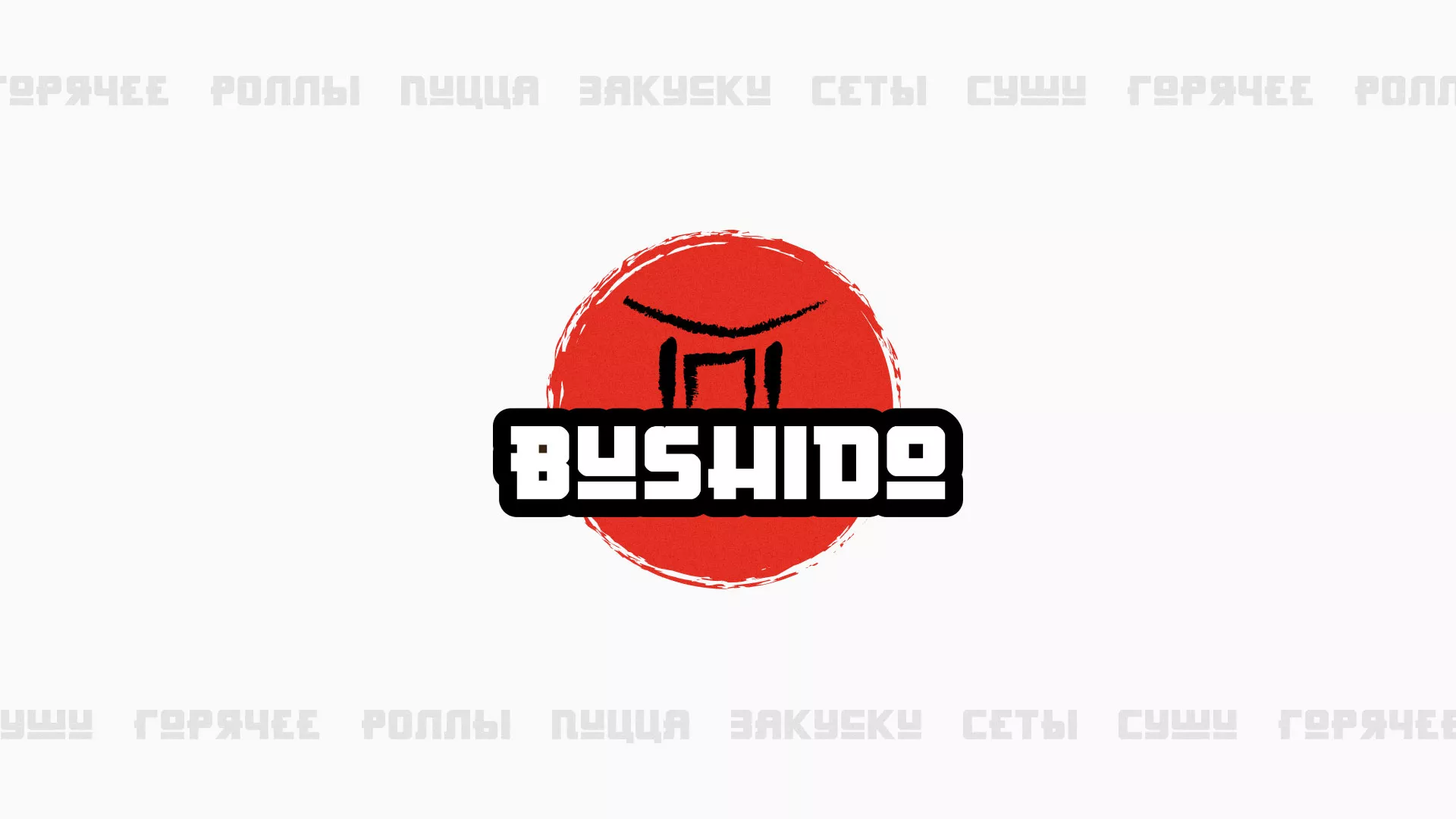 Разработка сайта для пиццерии «BUSHIDO» в Сердобске