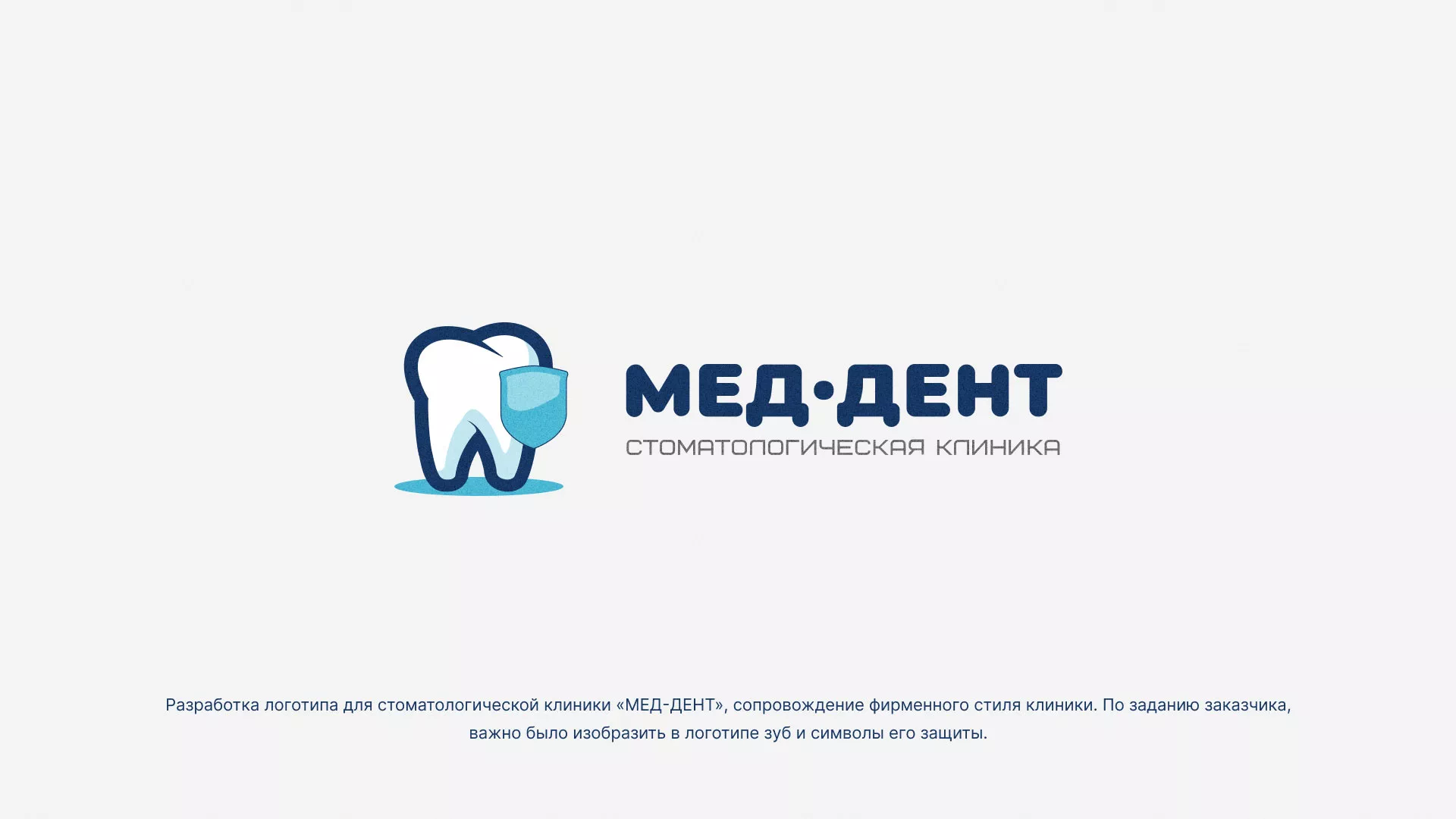 Разработка логотипа стоматологической клиники «МЕД-ДЕНТ» в Сердобске