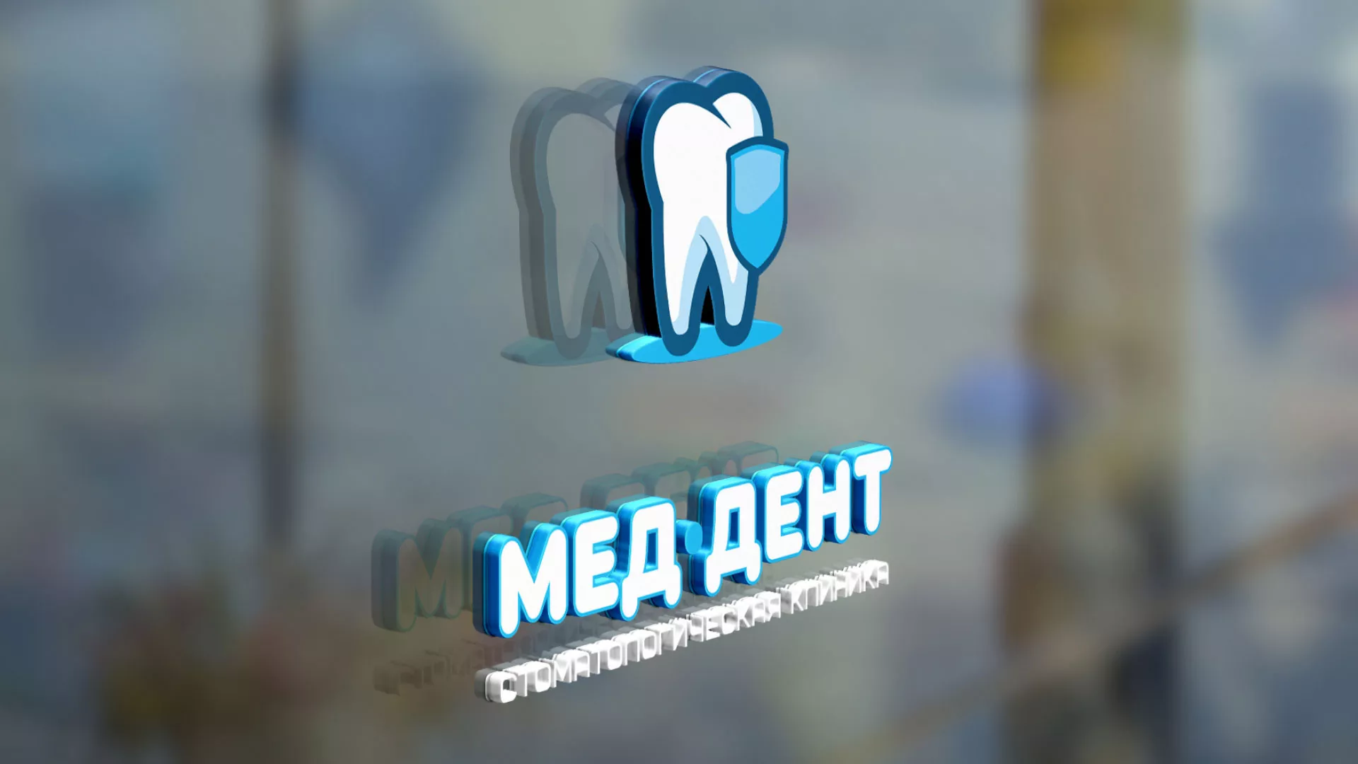 Разработка логотипа стоматологической клиники «МЕД-ДЕНТ» в Сердобске