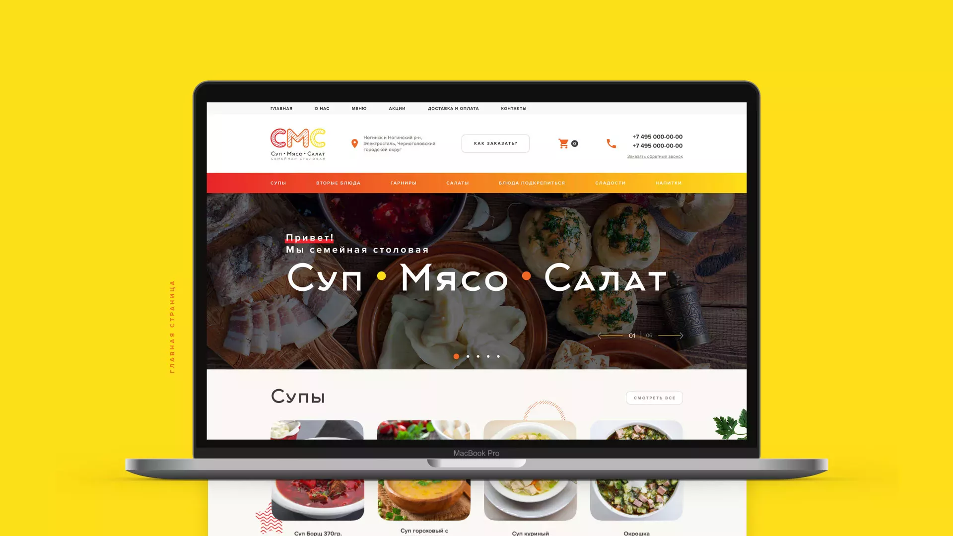 Разработка сайта кафе-столовой «Суп-Мясо-Салат» в Сердобске